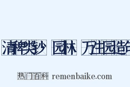 清稗类钞·园林·万生园造句是什么意思的图片